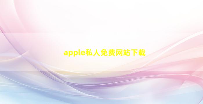 apple私人免费网站下载